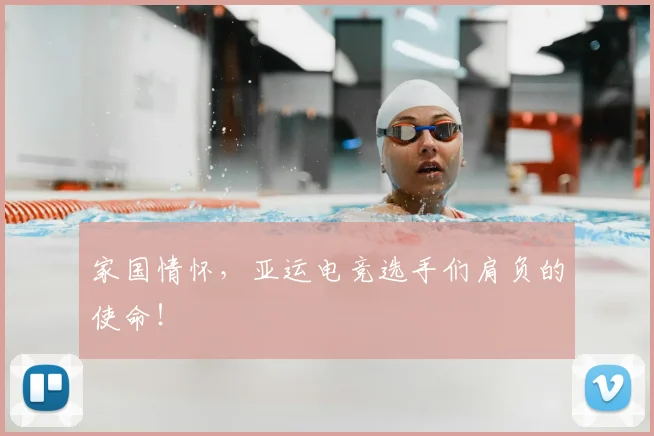 家国情怀，亚运电竞选手们肩负的使命！