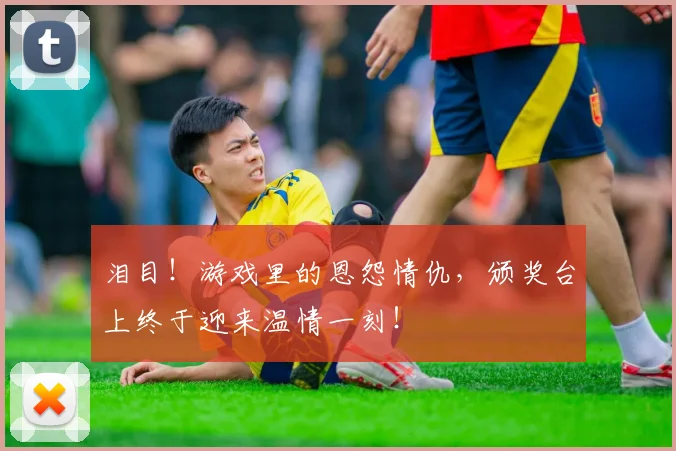 泪目!游戏里的恩怨情仇,颁奖台上终于迎来温情一刻!