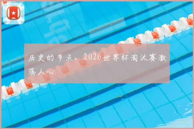 历史的节点，2026世界杯淘汰赛激荡人心