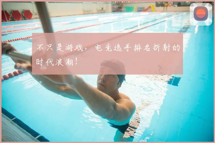 不只是游戏，电竞选手排名折射的时代浪潮！