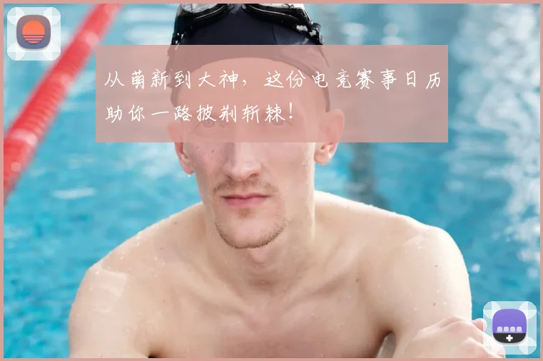 从萌新到大神，这份电竞赛事日历助你一路披荆斩棘！