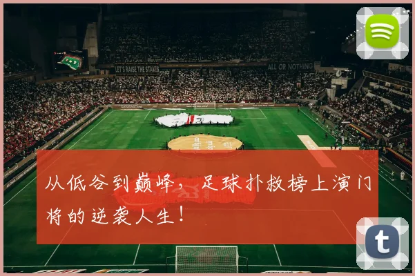 从低谷到巅峰，足球扑救榜上演门将的逆袭人生！