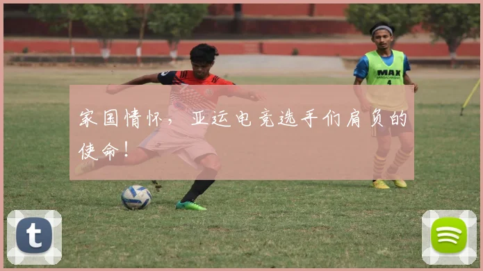 家国情怀，亚运电竞选手们肩负的使命！