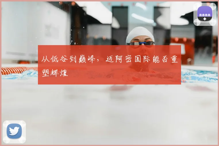 从低谷到巅峰，迈阿密国际能否重塑辉煌
