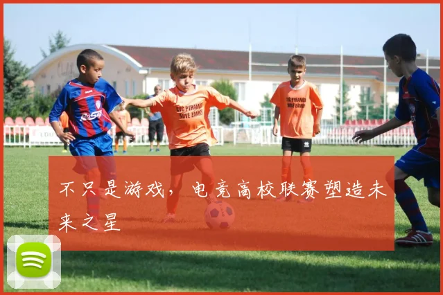不只是游戏，电竞高校联赛塑造未来之星