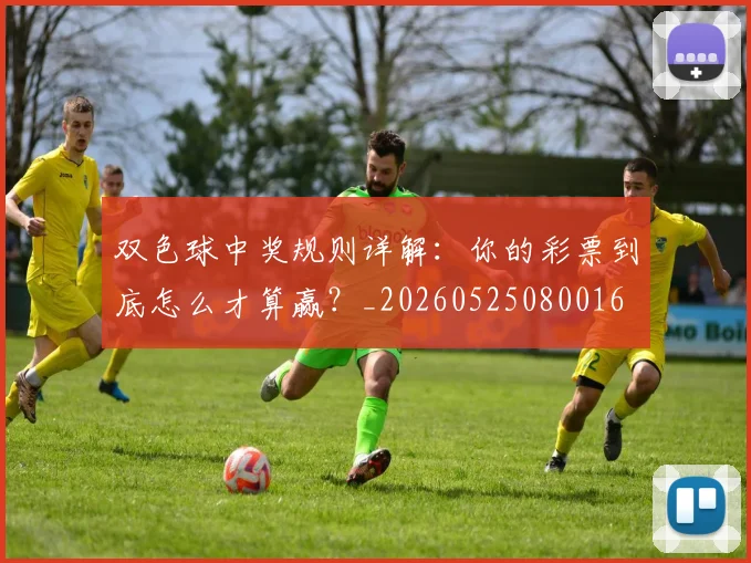 双色球中奖规则详解:你的彩票到底怎么才算赢?_20260525080016