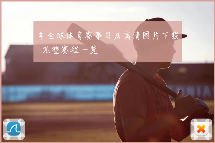 年全球体育赛事日历高清图片下载 完整赛程一览