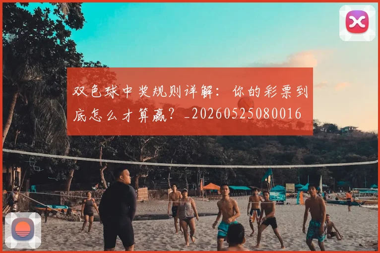 双色球中奖规则详解:你的彩票到底怎么才算赢?_20260525080016