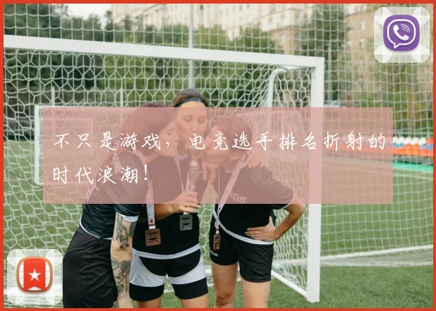 不只是游戏，电竞选手排名折射的时代浪潮！