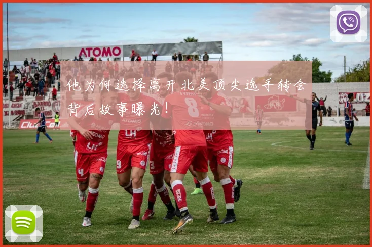他为何选择离开北美顶尖选手转会背后故事曝光!