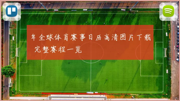 年全球体育赛事日历高清图片下载 完整赛程一览