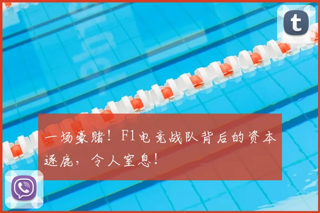 一场豪赌！F1电竞战队背后的资本逐鹿，令人窒息！