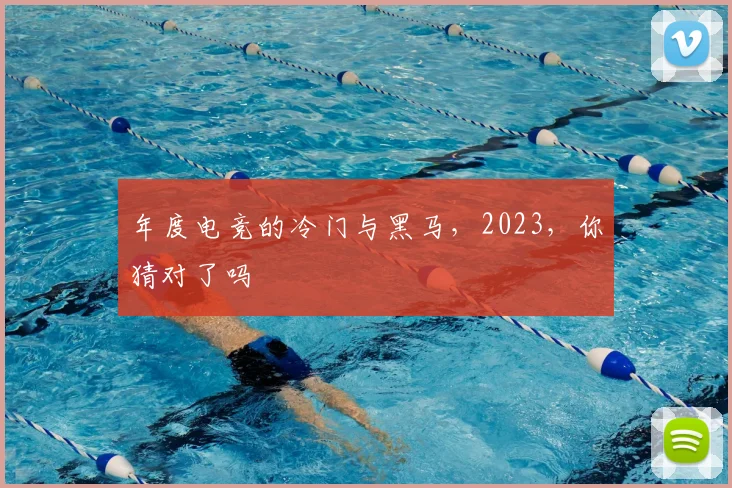 年度电竞的冷门与黑马，2023，你猜对了吗
