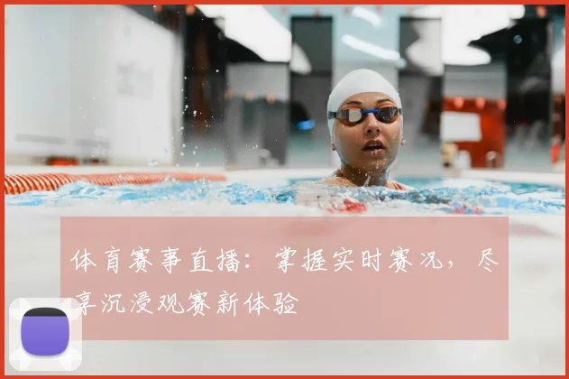 体育赛事直播：掌握实时赛况，尽享沉浸观赛新体验