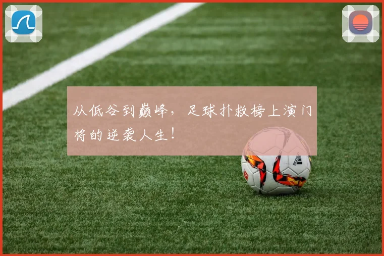 从低谷到巅峰，足球扑救榜上演门将的逆袭人生！