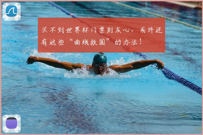 买不到世界杯门票别灰心，或许还有这些“曲线救国”的办法！
