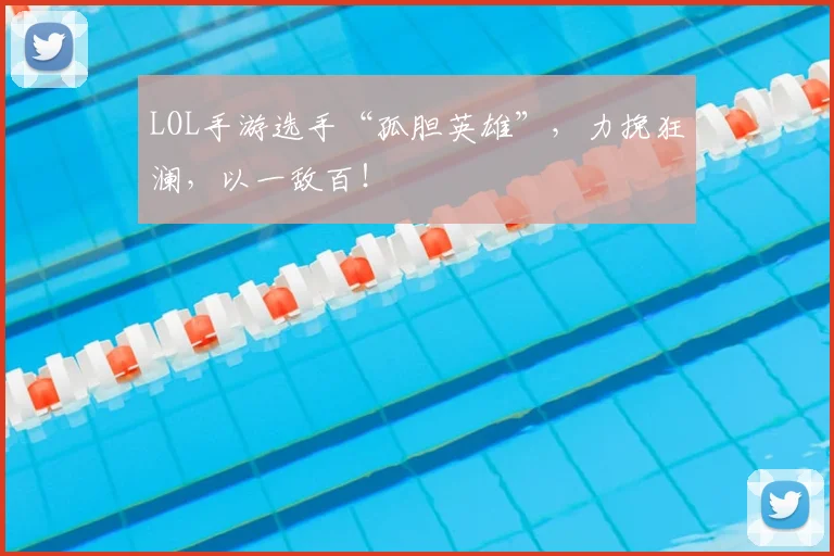 LOL手游选手“孤胆英雄”，力挽狂澜，以一敌百！