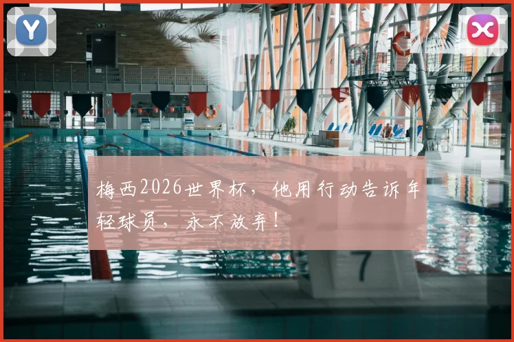 梅西2026世界杯，他用行动告诉年轻球员，永不放弃！