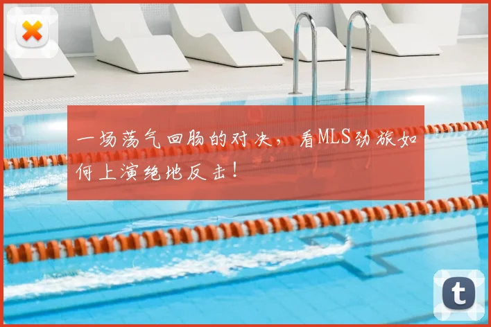 一场荡气回肠的对决，看MLS劲旅如何上演绝地反击！