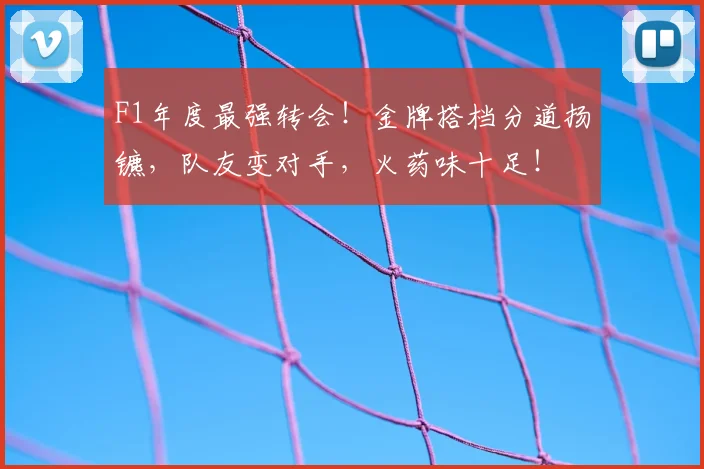 F1年度最强转会!金牌搭档分道扬镳,队友变对手,火药味十足!