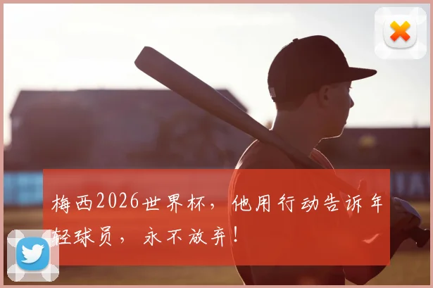 梅西2026世界杯，他用行动告诉年轻球员，永不放弃！