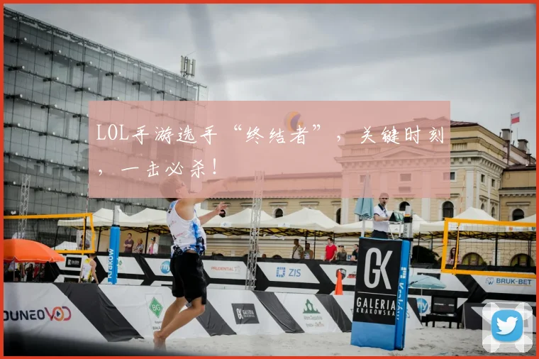 LOL手游选手“终结者”，关键时刻，一击必杀！