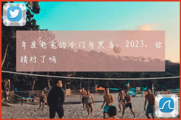 年度电竞的冷门与黑马，2023，你猜对了吗