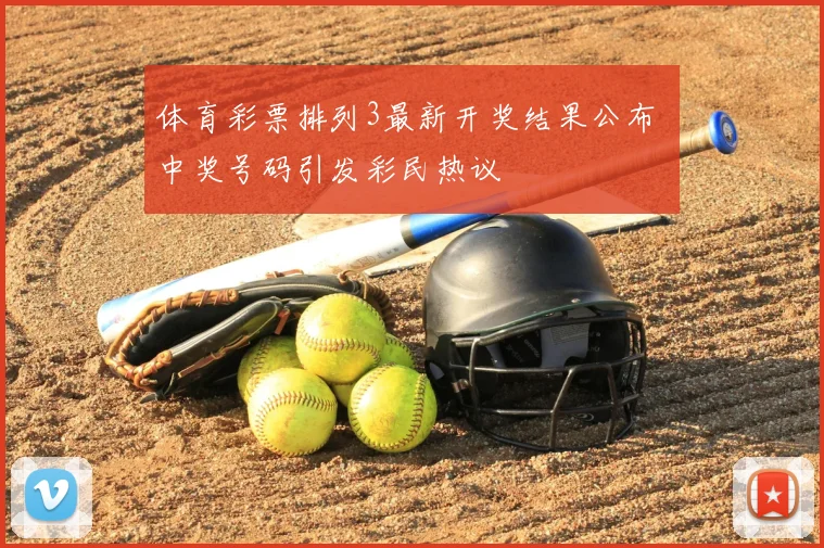 体育彩票排列3最新开奖结果公布 中奖号码引发彩民热议